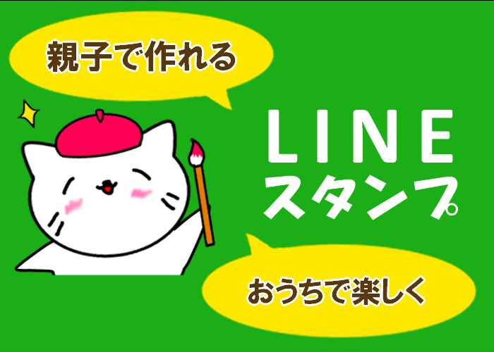 Lineスタンプ 親子で作ろう Lineスタンプ 親子で作ろう